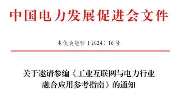 關于邀請參編《工業(yè)互聯(lián)網(wǎng)與電力行業(yè)融合應用參考指南》的通知