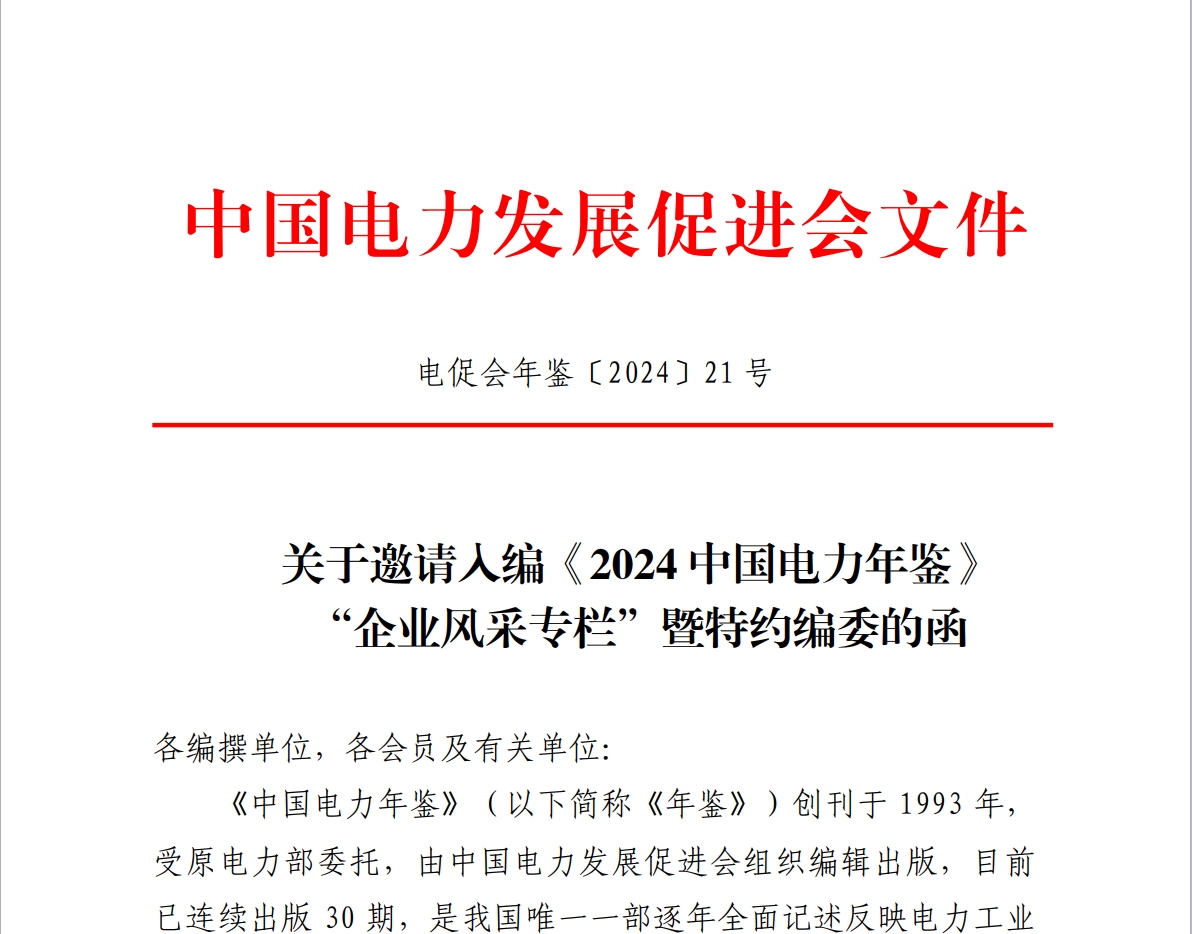 關(guān)于邀請(qǐng)入編《2024 中國(guó)電力年鑒》 “企業(yè)風(fēng)采專欄”暨特約編委的通知