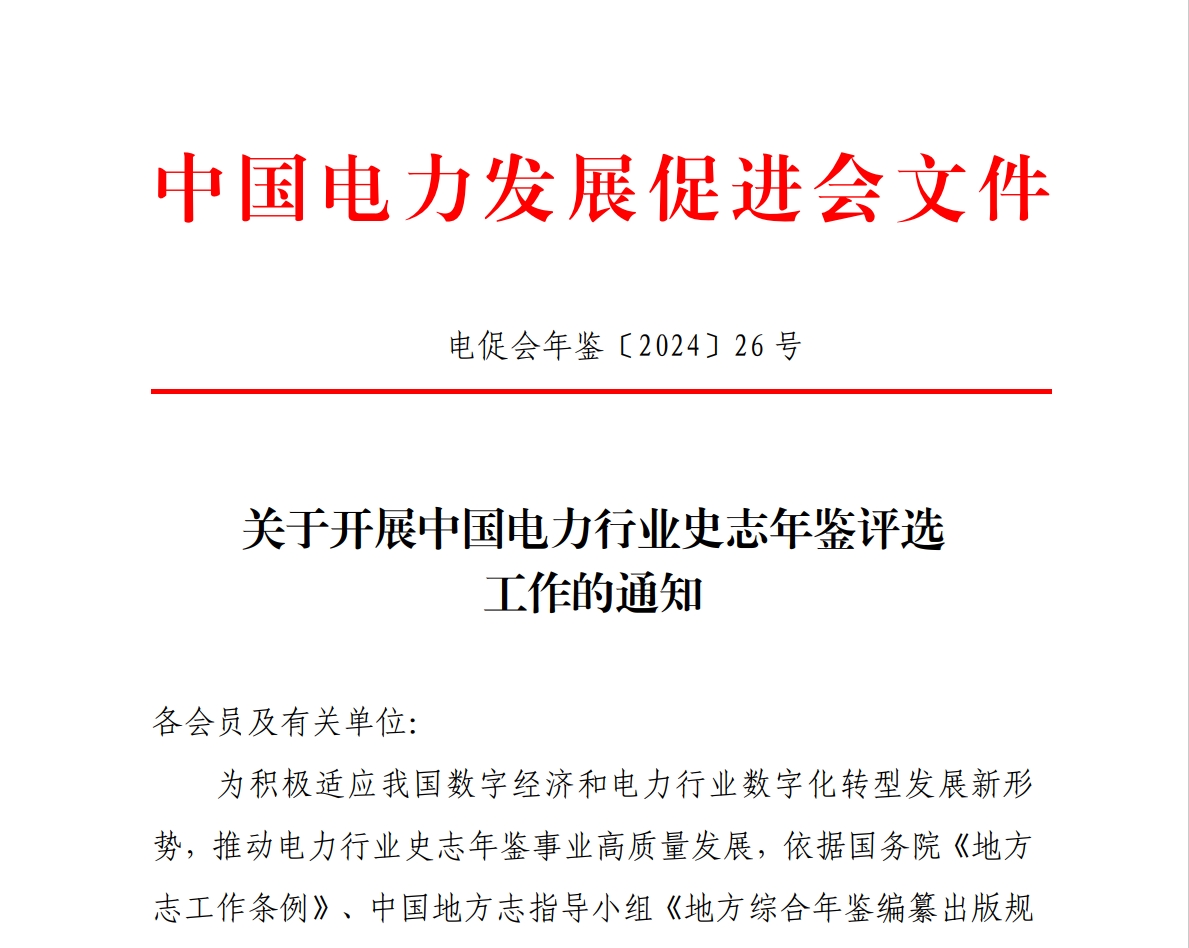 2024年度中國電力行業(yè)史志年鑒評選工作的通知