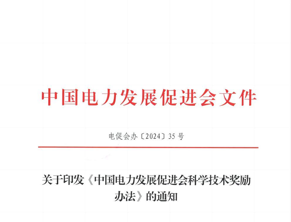 關(guān)于印發(fā)《中國(guó)電力發(fā)展促進(jìn)會(huì)科學(xué)技術(shù)獎(jiǎng)勵(lì)辦法》的通知