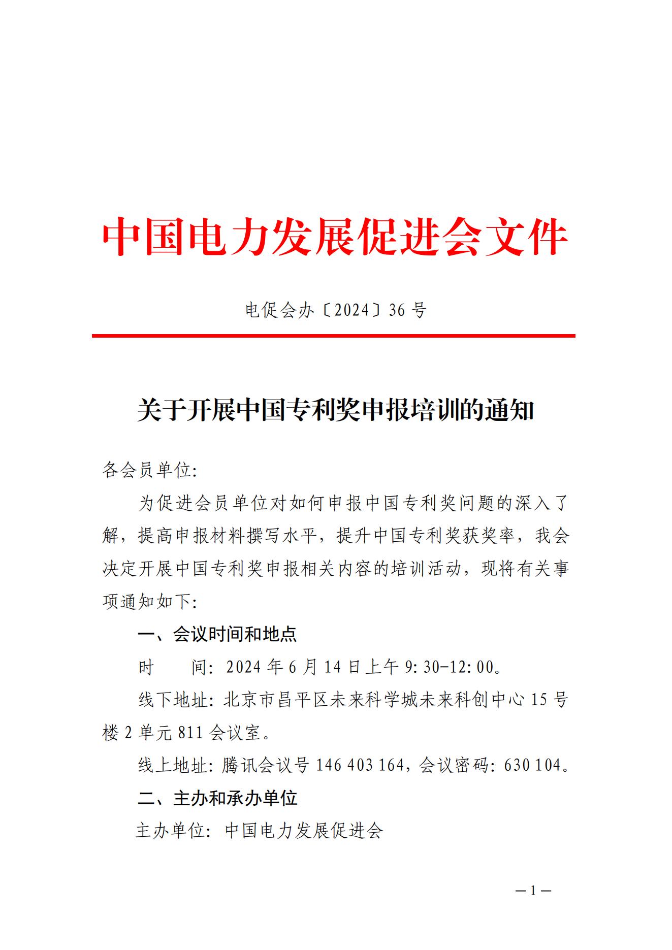 關(guān)于開(kāi)展中國(guó)專(zhuān)利獎(jiǎng)申報(bào)培訓(xùn)的通知