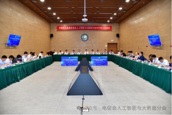 中國(guó)電力發(fā)展促進(jìn)會(huì)人工智能與大數(shù)據(jù)分會(huì)2024年度工作會(huì)議順利召開