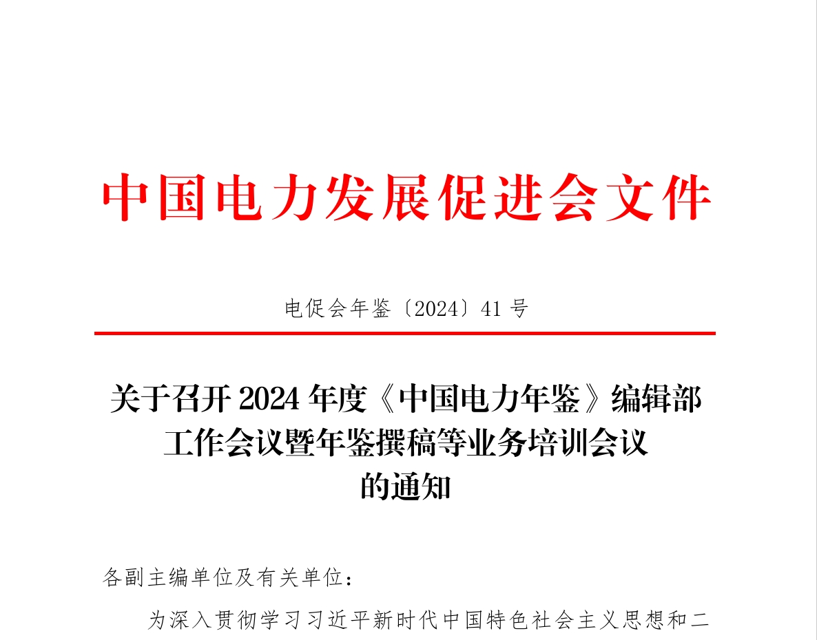 關(guān)于召開2024年度《中國電力年鑒》編輯部 工作會議暨年鑒撰稿等業(yè)務(wù)培訓(xùn)會議的通知