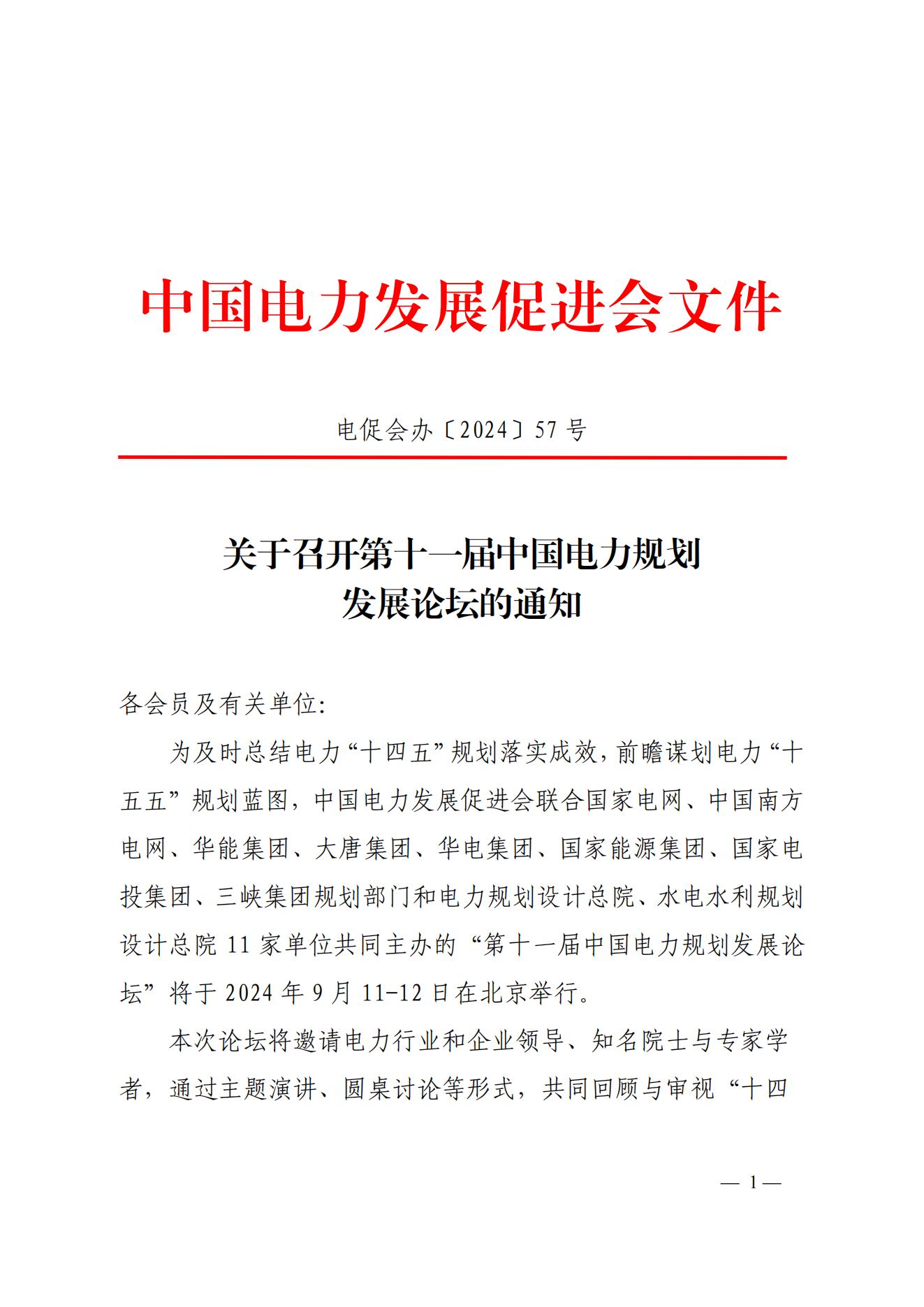 關于召開第十一屆中國電力規(guī)劃發(fā)展論壇的通知
