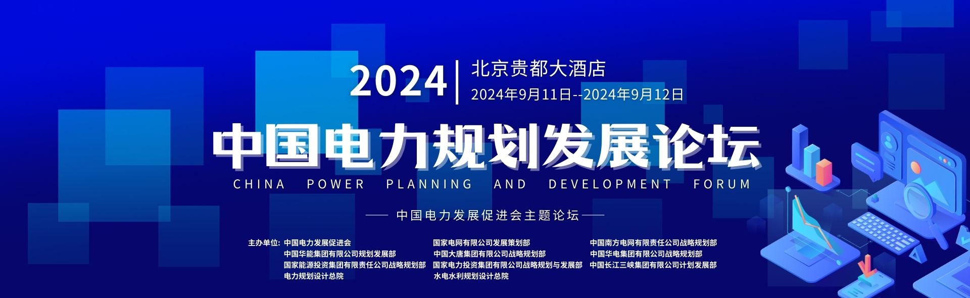 2024中國(guó)電力規(guī)劃發(fā)展論壇（第十一屆）