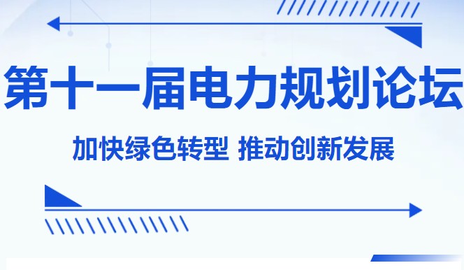 專家云集！中國(guó)電力規(guī)劃發(fā)展論壇火熱報(bào)名中！