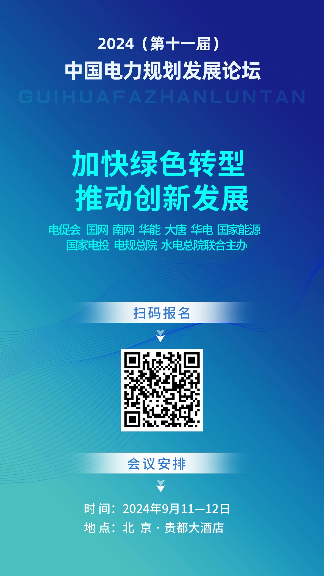 2024中國電力規(guī)劃論壇即將召開！院士、行業(yè)領(lǐng)導(dǎo)云集！