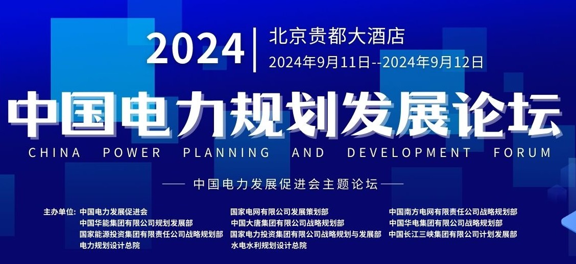 2024電力規(guī)劃論壇，與300位電力規(guī)劃精英面對(duì)面交流！