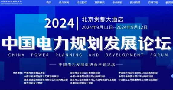 2024電力規(guī)劃論壇嘉賓、議程公布！三院士領(lǐng)銜！