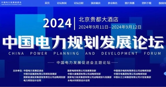 電力央企規(guī)劃部門(mén)聯(lián)合主辦，2024電力規(guī)劃論壇倒計(jì)時(shí)第9天?。ǜ郊钨e、議程）