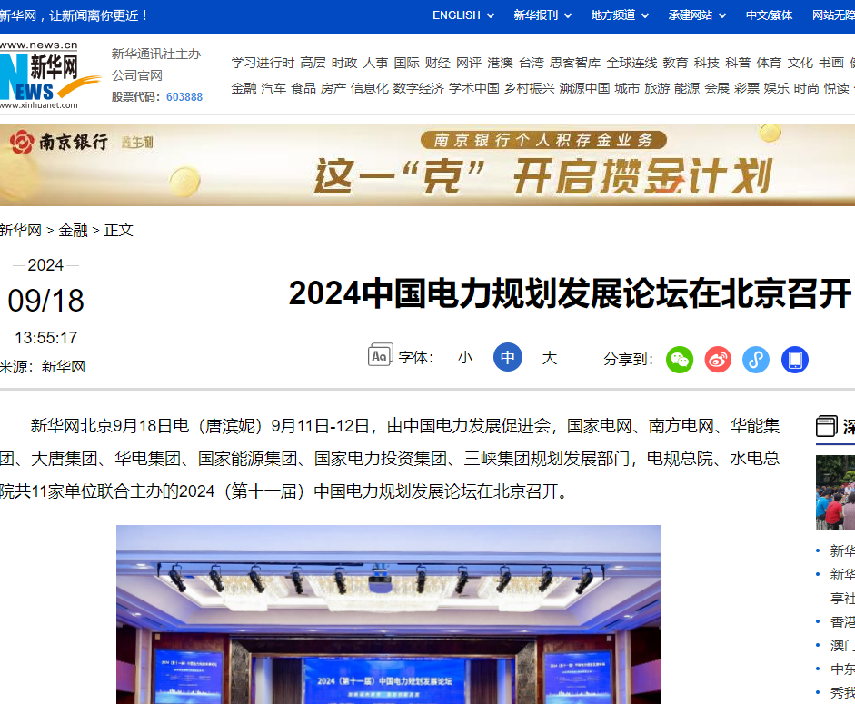 新華網(wǎng)：2024中國(guó)電力規(guī)劃發(fā)展論壇在北京召開(kāi)