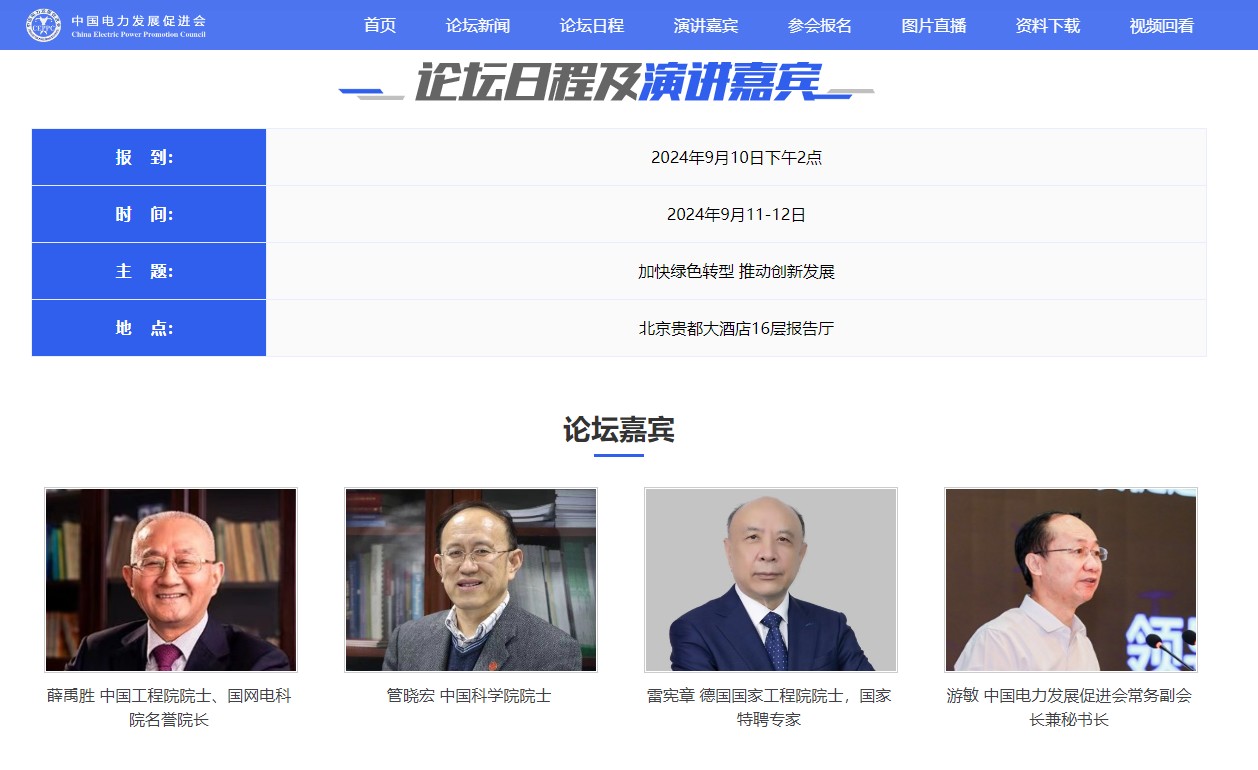 議程公布！2024（第十一屆）中國(guó)電力規(guī)劃發(fā)展論壇等您來(lái)！