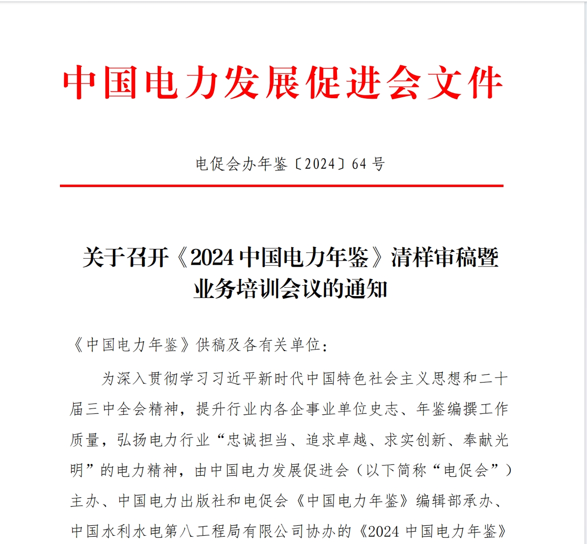 關(guān)于召開《2024 中國電力年鑒》清樣審稿暨 業(yè)務(wù)培訓(xùn)會議的通知