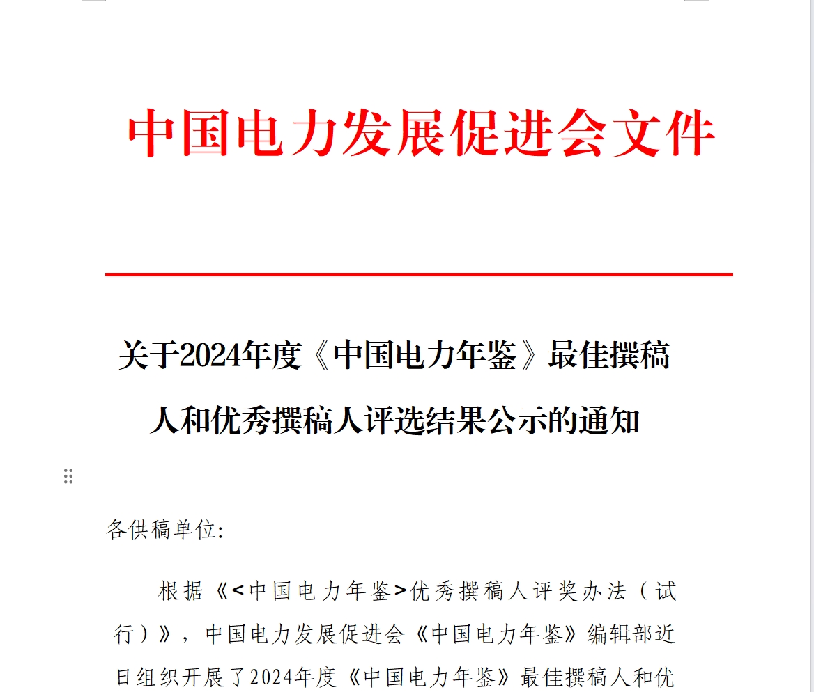 關(guān)于2024年度《中國(guó)電力年鑒》最佳撰稿人和優(yōu)秀撰稿人評(píng)選結(jié)果公示的通知