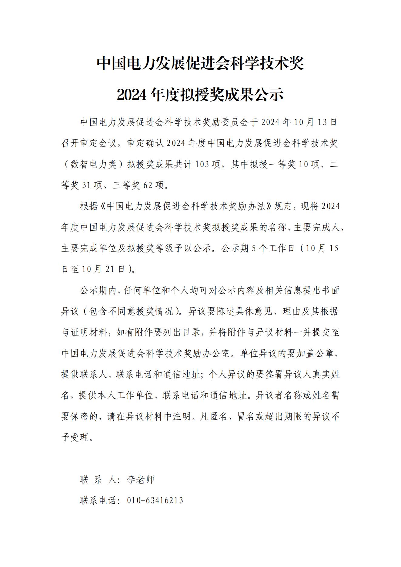 中國電力發(fā)展促進會科學技術(shù)獎2024年度擬授獎成果公示