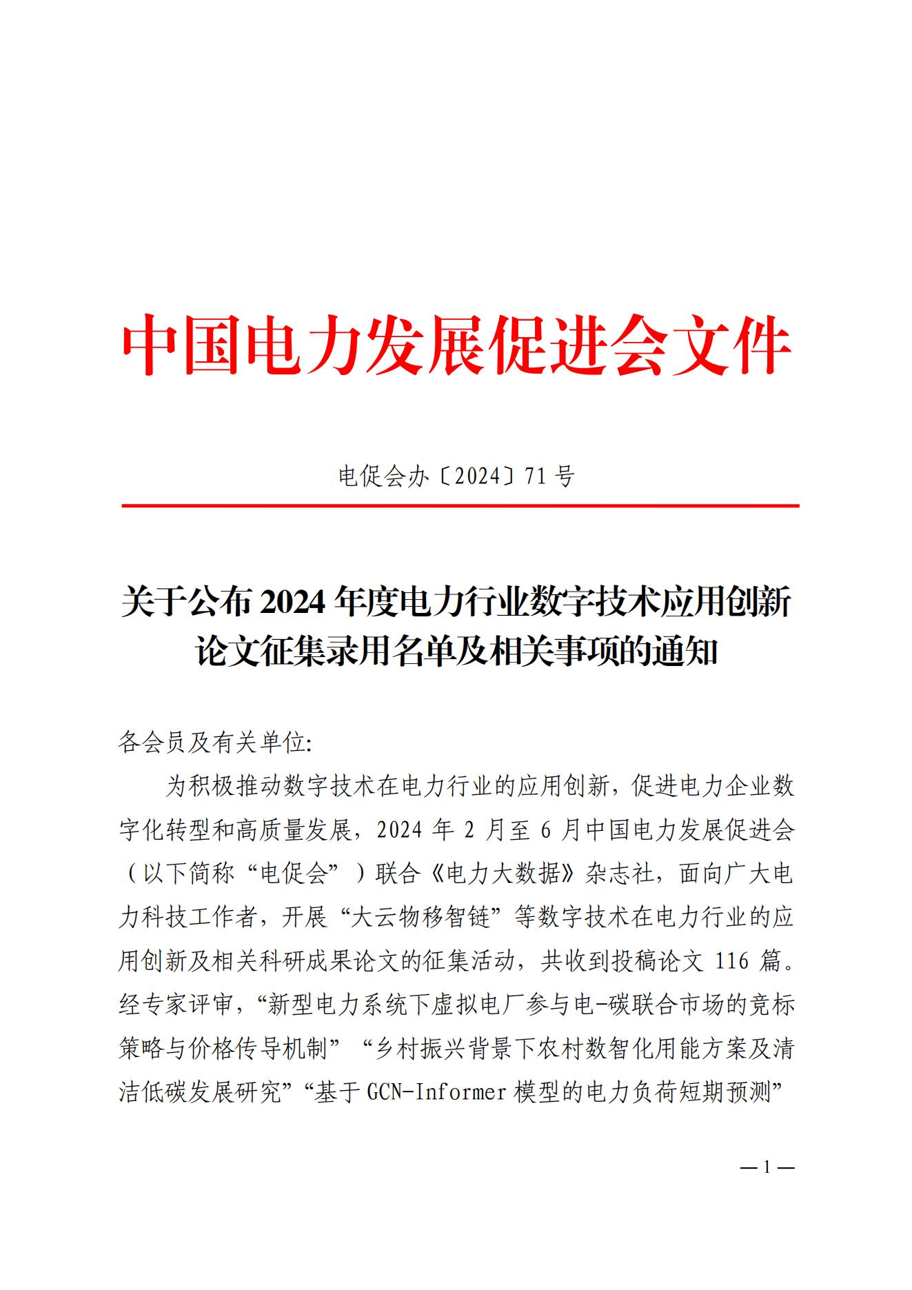關(guān)于公布2024年度電力行業(yè)數(shù)字技術(shù)應(yīng)用創(chuàng)新 論文征集錄用名單及相關(guān)事項(xiàng)的通知