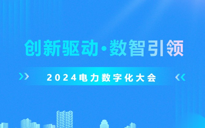 陣容強(qiáng)大 2024電力數(shù)字化大會(huì)將舉行（附嘉賓回顧）