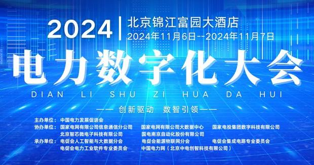 2024電力數(shù)字化大會(huì)嘉賓、議程