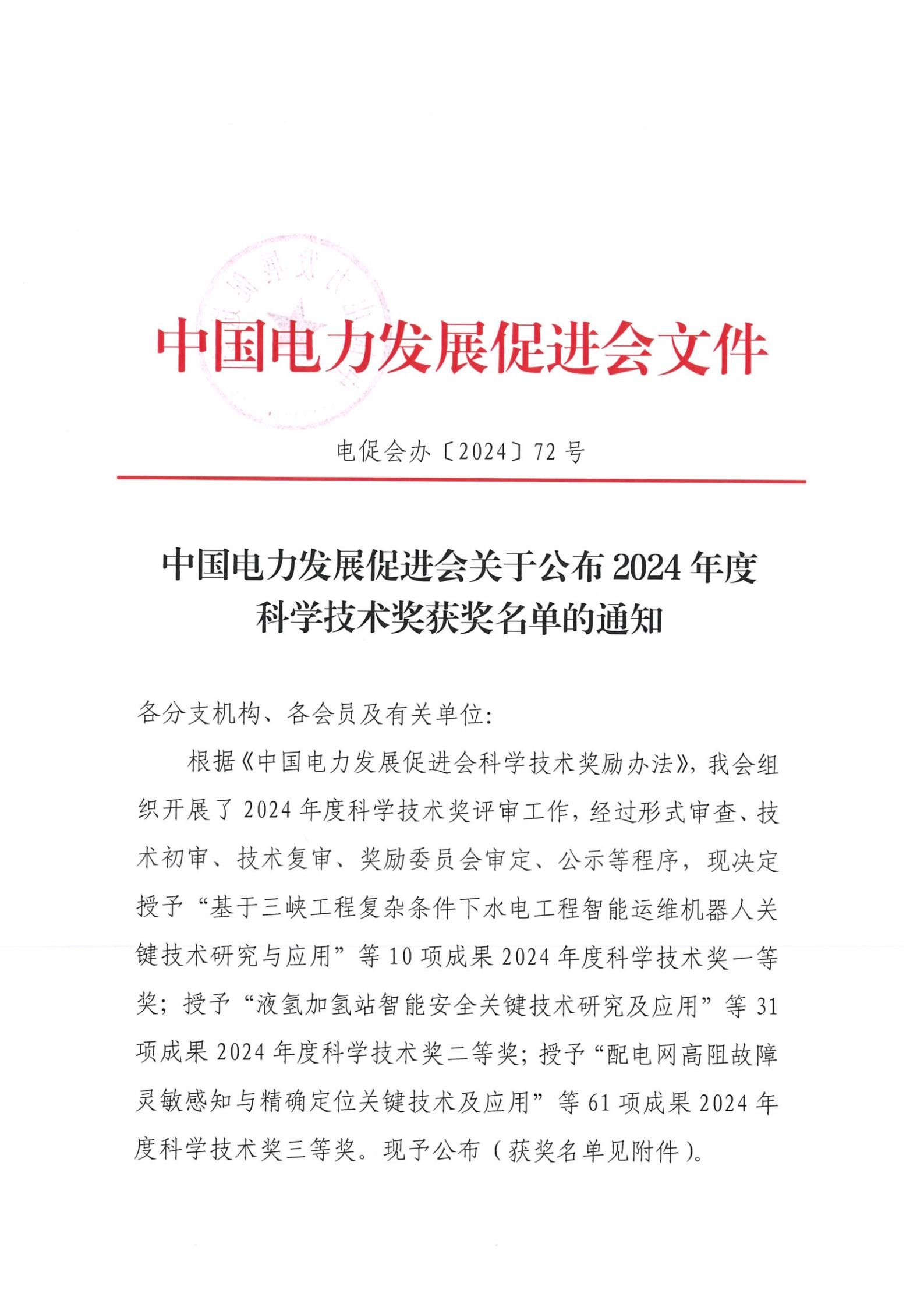 中國電力發(fā)展促進(jìn)會關(guān)于公布2024年度科學(xué)技術(shù)獎獲獎名單的通知