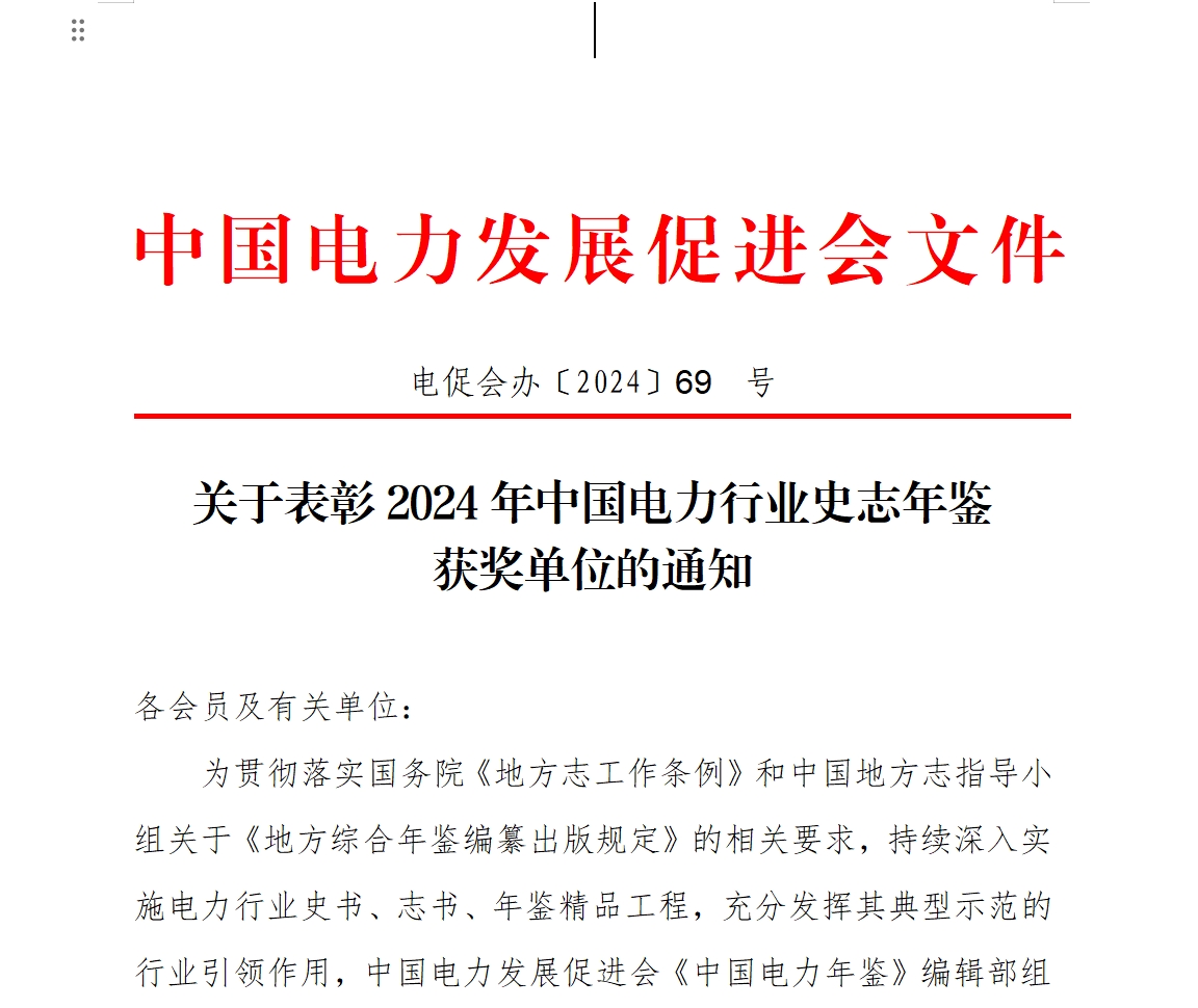 關(guān)于表彰2024年中國(guó)電力行業(yè)史志年鑒 獲獎(jiǎng)單位的通知