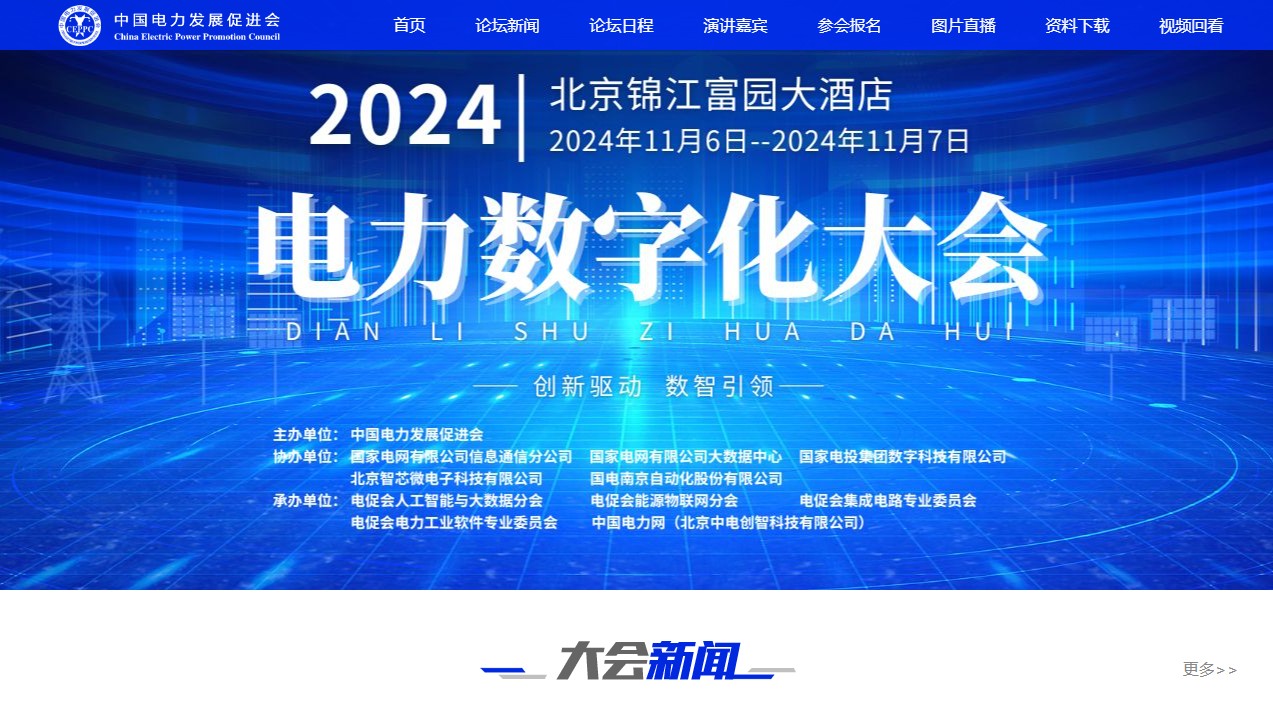 2024電力數(shù)字化大會(huì)網(wǎng)站發(fā)布！