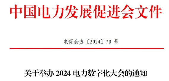 關于舉辦2024電力數字化大會的通知
