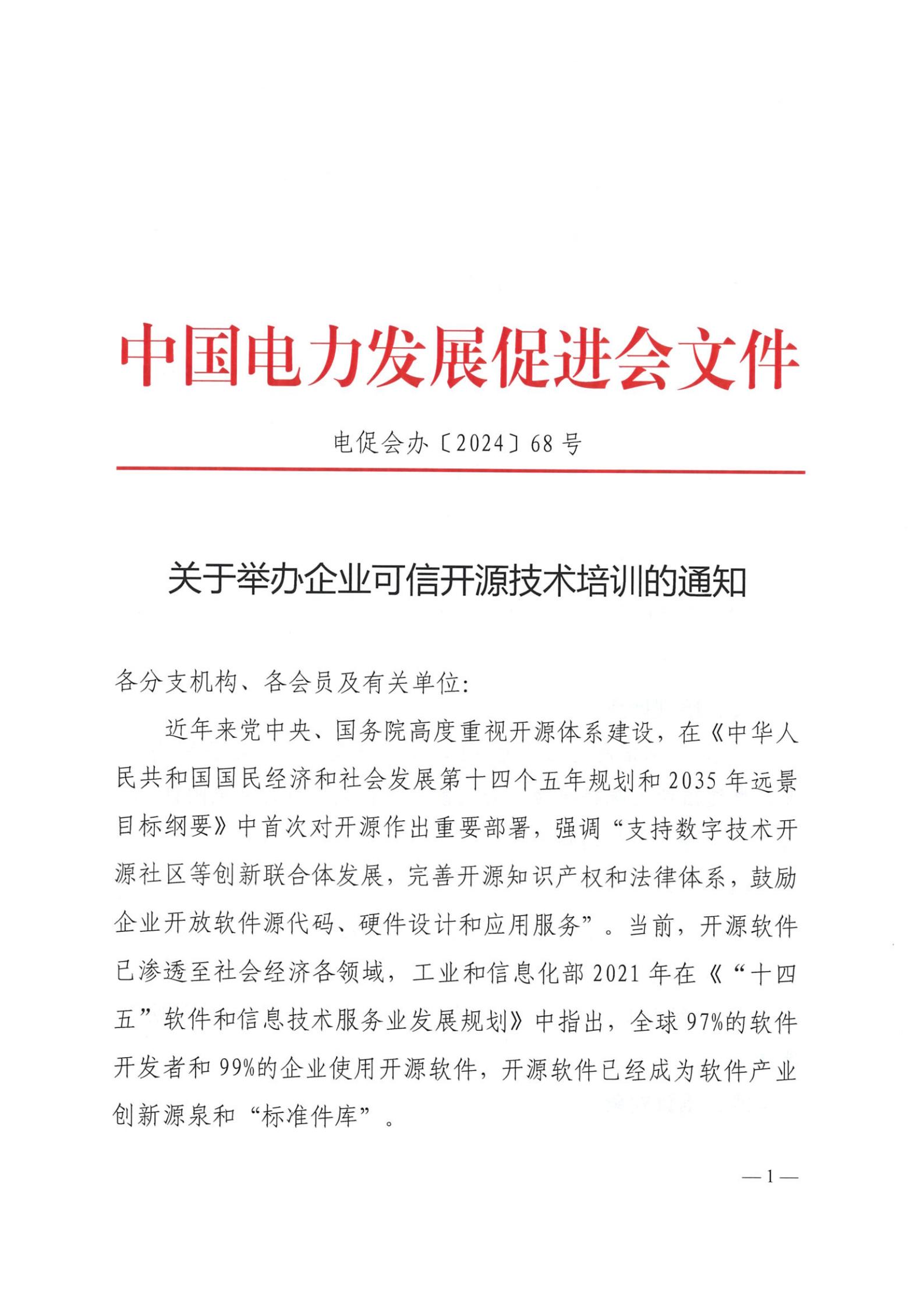 關(guān)于舉辦企業(yè)可信開源技術(shù)培訓(xùn)的通知