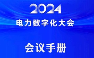 2024電力數(shù)字化大會(huì)會(huì)議手冊，點(diǎn)擊查看