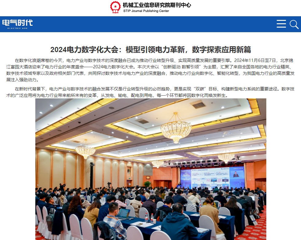 《電氣時(shí)代》報(bào)道：2024電力數(shù)字化大會(huì)：模型引領(lǐng)電力革新，數(shù)字探索應(yīng)用新篇