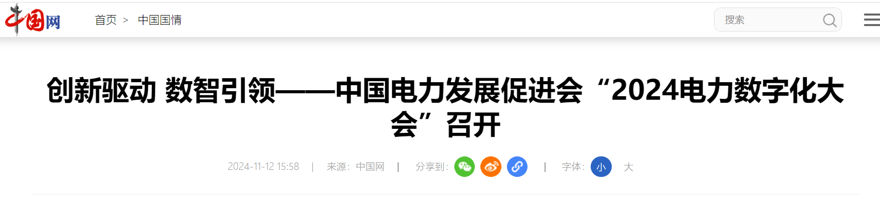 中國網(wǎng)：創(chuàng)新驅(qū)動(dòng) 數(shù)智引領(lǐng)——中國電力發(fā)展促進(jìn)會“2024電力數(shù)字化大會”召開