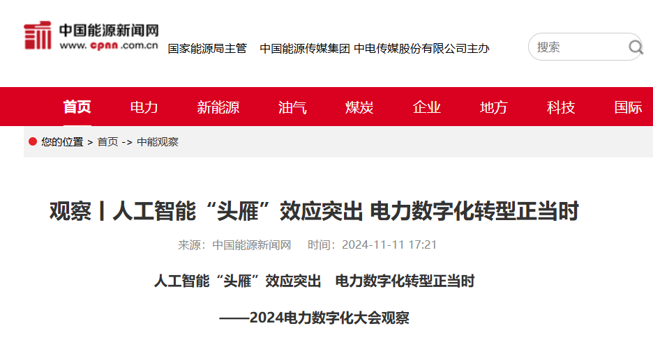 中國電力報(bào)：人工智能“頭雁”效應(yīng)突出　電力數(shù)字化轉(zhuǎn)型正當(dāng)時(shí)——2024電力數(shù)字化大會觀察