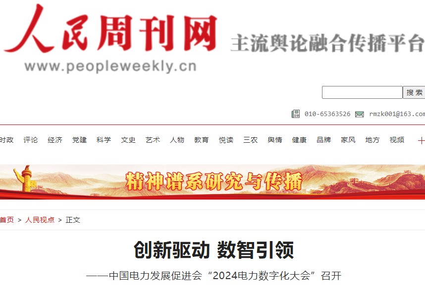 創(chuàng)新驅(qū)動 數(shù)智引領(lǐng) ——中國電力發(fā)展促進會“2024電力數(shù)字化大會”召開