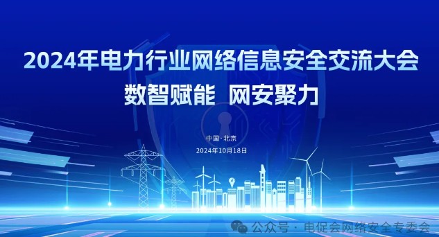 中國電力發(fā)展促進會網(wǎng)絡(luò)安全專業(yè)委員會關(guān)于舉辦2024年電力行業(yè)網(wǎng)絡(luò)信息安全交流大會的通知