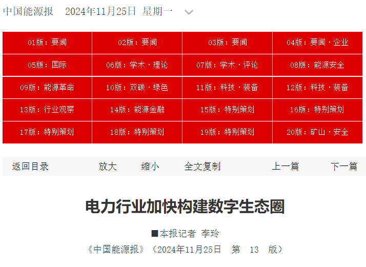 中國能源報：電力行業(yè)加快構(gòu)建數(shù)字生態(tài)圈