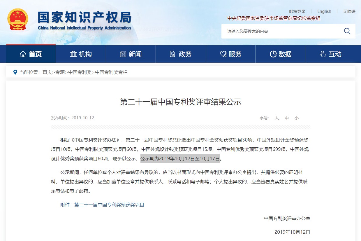 第二十一屆中國專利獎評選結(jié)果公示 電促會推薦的兩項(xiàng)專利入選優(yōu)秀獎預(yù)獲獎名單