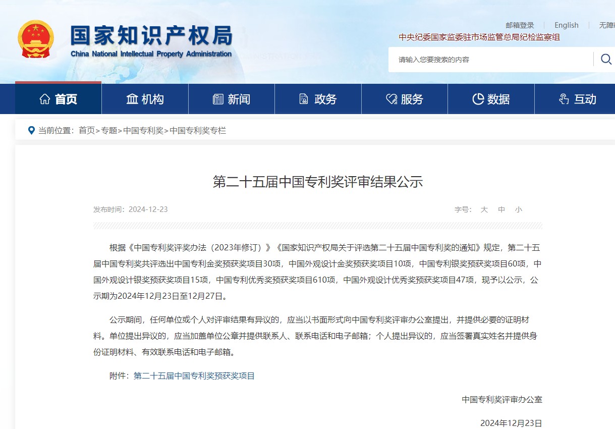 第二十五屆中國專利獎評選結(jié)果公示 電促會推薦專利入選優(yōu)秀獎預(yù)獲獎名單