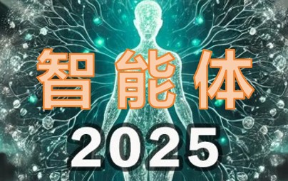 2025智能體元年！斯坦?？茖W(xué)家8000字講清所有要點