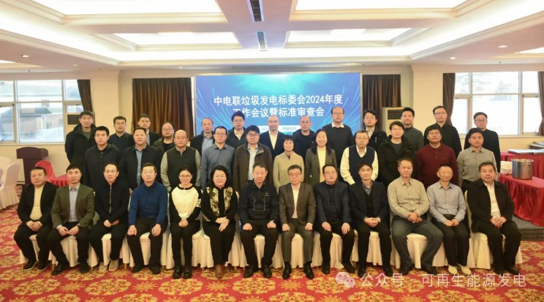 中電聯(lián)垃圾發(fā)電標(biāo)委會(huì)2024年度工作會(huì)議召開(kāi)