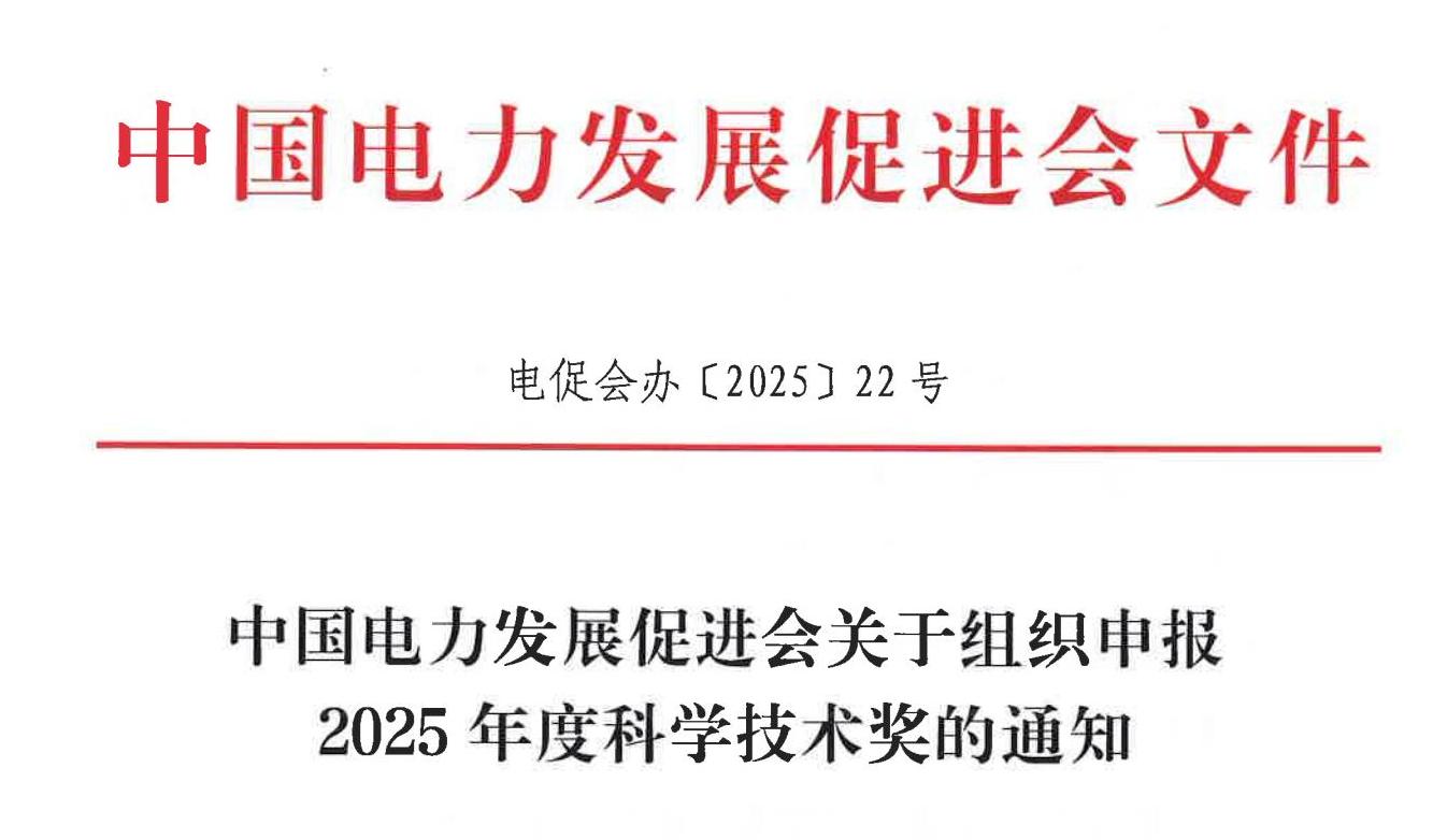 中國電力發(fā)展促進(jìn)會(huì)關(guān)于組織申報(bào)2025年度科學(xué)技術(shù)獎(jiǎng)的通知