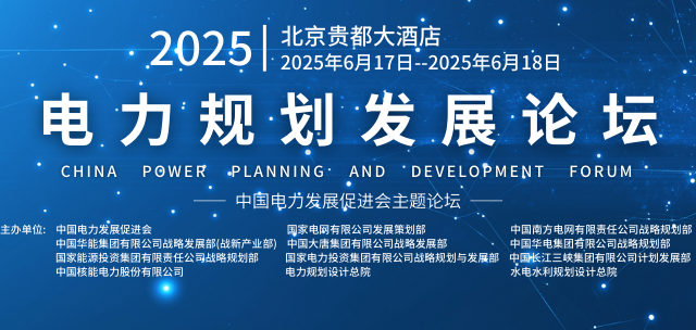  2025第十二屆電力規(guī)劃發(fā)展論壇網(wǎng)站發(fā)布！