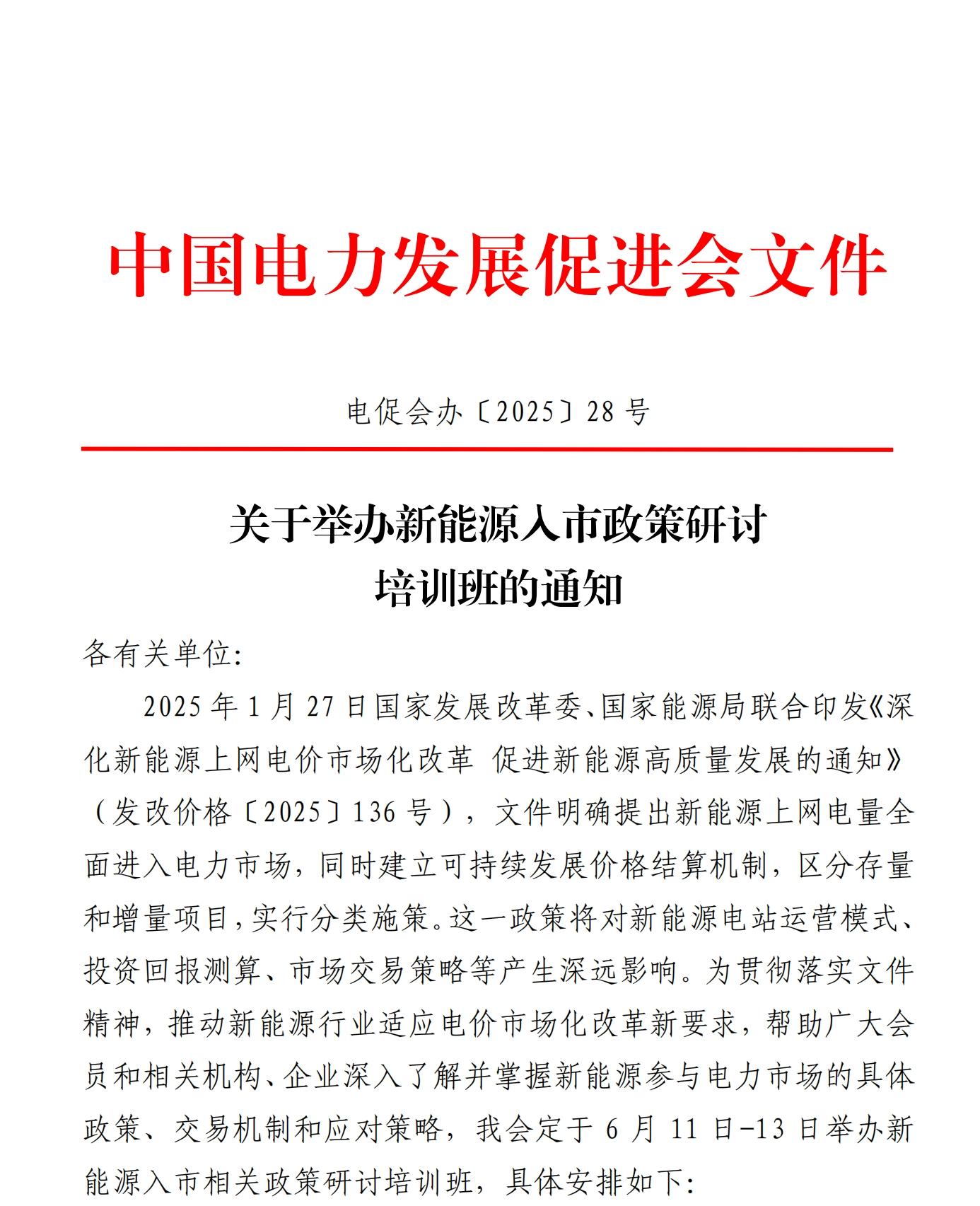 關(guān)于舉辦新能源入市政策研討培訓(xùn)班的通知
