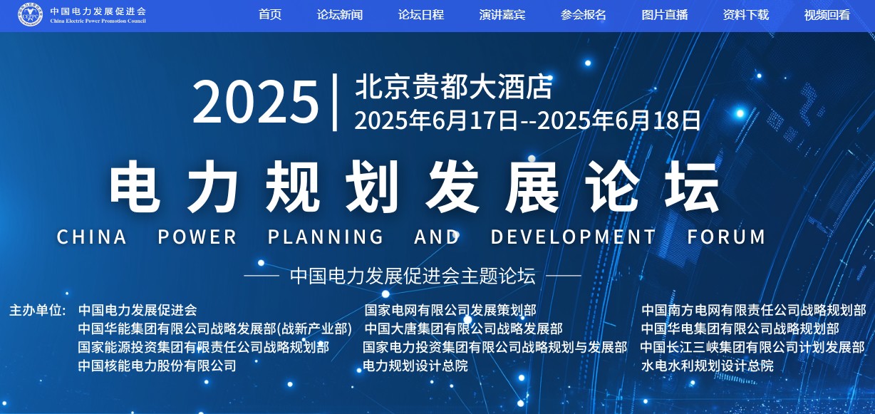 重量級(jí)嘉賓云集！2025電力規(guī)劃論壇6月17日啟幕