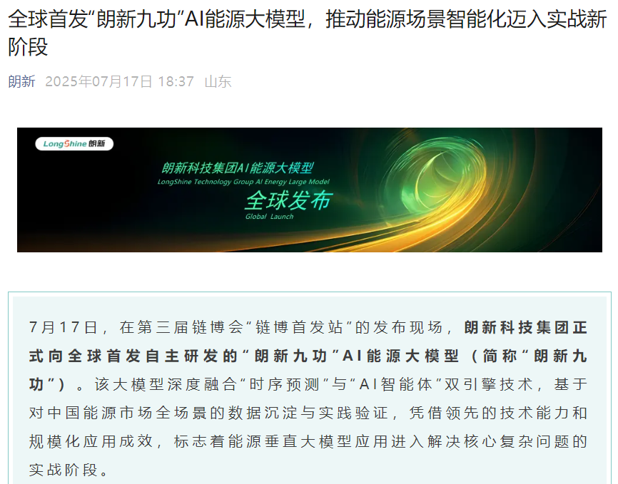 全球首發(fā)“朗新九功”AI能源大模型，推動能源場景智能化邁入實戰(zhàn)新階段